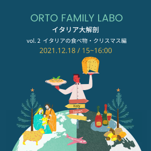【EVENT】ORTO FAMILY LABO vol.2 – 18 dicembre 2021 via ZOOM